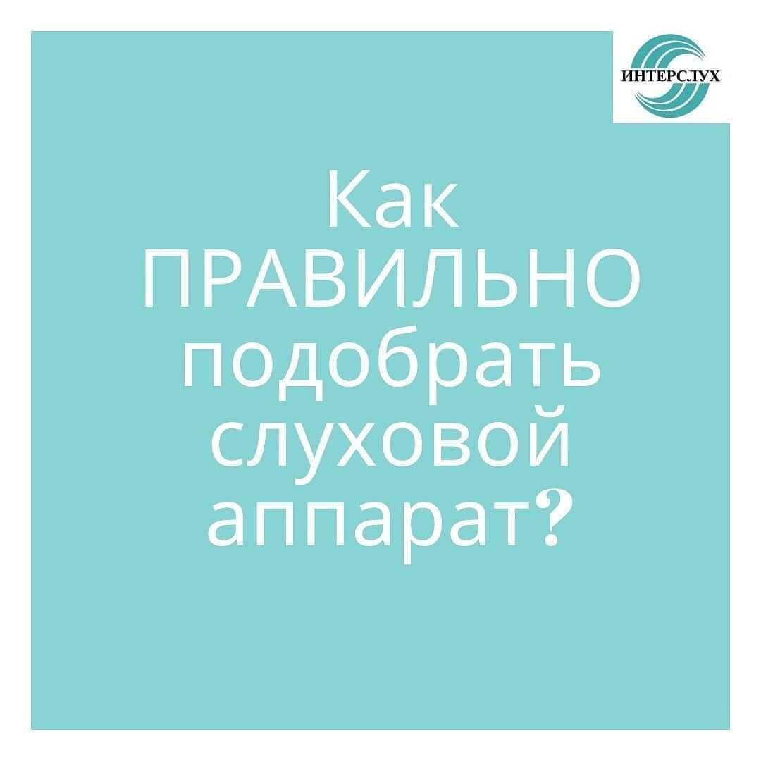 Как выбрать слуховой аппарат?